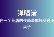 你必须在一个荒唐的夜骑着摩托穿过下雨的街吉他谱_风子_C调