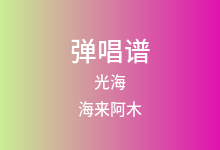 光海吉他谱_海来阿木_G调弹唱六线谱