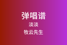 淡淡吉他谱_牧云先生_C调弹唱六线谱