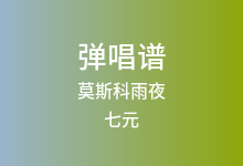 莫斯科雨夜吉他谱_七元_G调弹唱六线谱