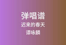 迟来的春天吉他谱_谭咏麟_A调弹唱六线谱(版本2)