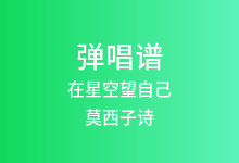 在星空望自己吉他谱_莫西子诗_G调弹唱六线谱
