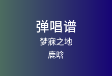 梦寐之地吉他谱_鹿晗_C调弹唱六线谱