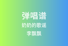 奶奶的歌谣吉他谱_李飘飘_C调弹唱六线谱