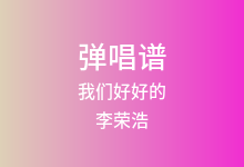 我们好好的吉他谱_李荣浩_G调弹唱六线谱(版本3)