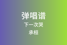 下一次哭吉他谱_承桓_G调弹唱六线谱