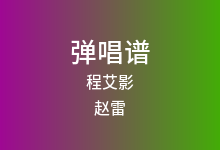 程艾影吉他谱_赵雷_C调弹唱六线谱