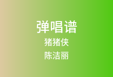 猪猪侠吉他谱_陈洁丽_G调弹唱六线谱