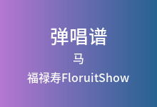 马吉他谱_福禄寿FloruitShow_C调弹唱六线谱