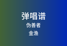 伪善者吉他谱_金渔_C调弹唱六线谱