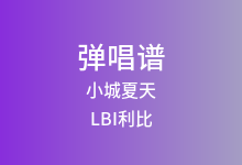 小城夏天吉他谱_LBI利比_G调弹唱六线谱(版本2)