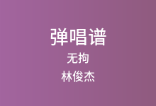 无拘吉他谱_林俊杰_G调弹唱六线谱