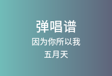 因为你所以我吉他谱_五月天_G调弹唱六线谱(版本4)