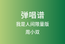 我是人间限量版吉他谱_周小双_C调弹唱六线谱