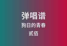 狗日的青春吉他谱_贰佰_G调弹唱六线谱