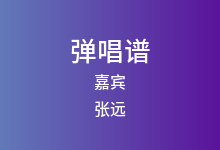 嘉宾吉他谱_张远_G调弹唱六线谱(版本4)