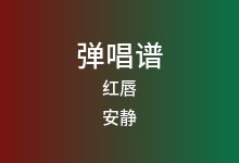 红唇吉他谱_安静_G调弹唱六线谱