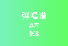 嘉宾吉他谱_张远_G调弹唱六线谱(版本5)