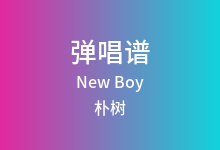 New Boy吉他谱_朴树_C调弹唱六线谱(版本5)
