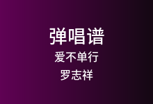 爱不单行吉他谱_罗志祥_G调弹唱六线谱(版本3)