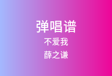 不爱我吉他谱_薛之谦_G调弹唱六线谱