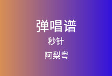 秒针吉他谱_阿梨粤_G调弹唱六线谱(版本3)