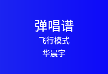 飞行模式吉他谱_华晨宇_C调弹唱六线谱(版本3)