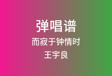 而寂于钟情时吉他谱_王宇良_C调弹唱六线谱(版本2)