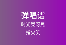 时光晃呀晃吉他谱_指尖笑/刘洲成_C调弹唱六线谱