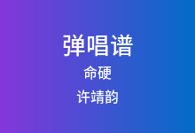 命硬吉他谱_许靖韵/苏妙玲_C调弹唱六线谱(版本2)