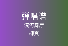 漠河舞厅吉他谱_柳爽_C调弹唱六线谱(版本7)
