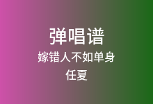 嫁错人不如单身吉他谱_任夏_G调弹唱六线谱