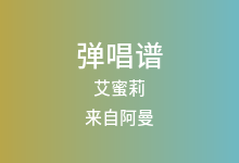 艾蜜莉吉他谱_来自阿曼_G调弹唱六线谱(版本3)