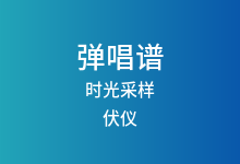 时光采样吉他谱_伏仪_C调弹唱六线谱