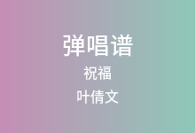 祝福吉他谱_叶倩文_C调弹唱六线谱(版本3)