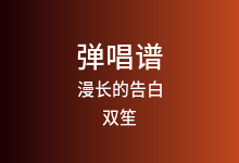 漫长的告白吉他谱_双笙_G调弹唱六线谱(版本3)