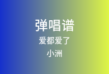 爱都爱了吉他谱_小洲_C调弹唱六线谱