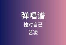愧对自己吉他谱_艺凌_G调弹唱六线谱