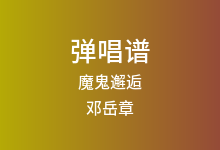 魔鬼邂逅吉他谱_邓岳章_C调弹唱六线谱(版本4)