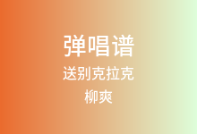 送别克拉克吉他谱_柳爽_C调弹唱六线谱(版本2)