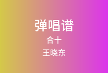 合十吉他谱_王晓东_G调弹唱六线谱