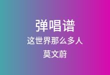 这世界那么多人吉他谱_莫文蔚_C调弹唱六线谱(版本6)