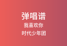 我喜欢你吉他谱_时代少年团_G调弹唱六线谱(版本2)