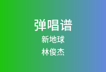新地球吉他谱_林俊杰_C调弹唱六线谱(版本3)