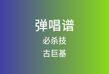 必杀技吉他谱_古巨基_G调弹唱六线谱
