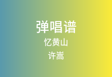 忆黄山吉他谱_许嵩_G调弹唱六线谱(版本2)