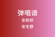 安和桥吉他谱_宋冬野_G调弹唱六线谱(版本5)