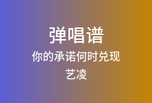 你的承诺何时兑现吉他谱_艺凌_C调弹唱六线谱