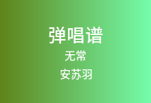 无常吉他谱_安苏羽_C调弹唱六线谱