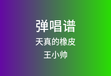 天真的橡皮吉他谱_王小帅_C调弹唱六线谱(版本3)